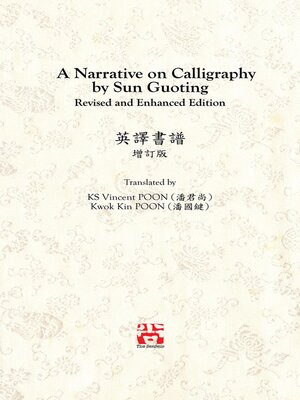 cover image of A Narrative on Calligraphy by Sun Guoting--Translated by KS Vincent POON and Kwok Kin POON Revised and Enchanced Edition